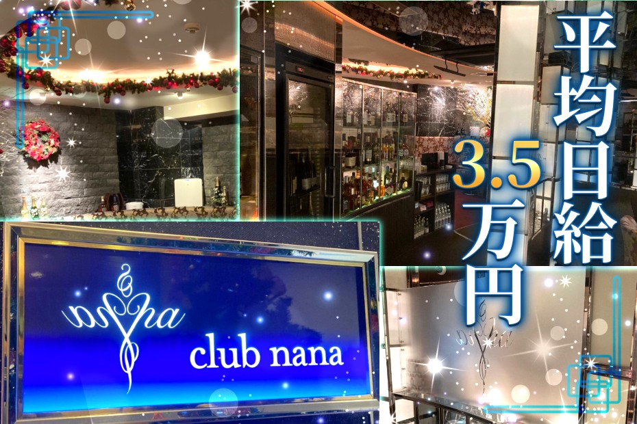 ナナ （club nana）